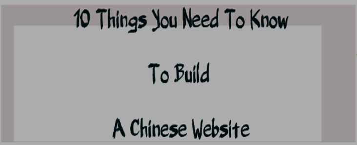 10 things you need to know to build a chinese website